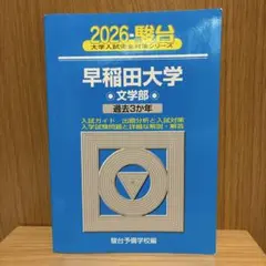 青本　早稲田大学　政治経済学部 1984年～2017年　31年分　駿台予備学校 青本 早稲田大学 教育学部 文系 1999年～2022年 24年分 駿台予備