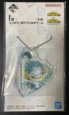 デク アクリルチャーム ヒロアカ 一番くじ 更に向こうへ 【未開封】