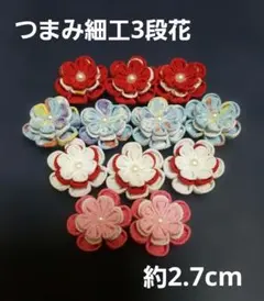 つまみ細工花パーツ(3段花)　計12