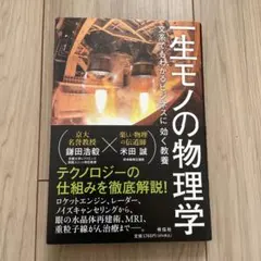 一生モノの物理学 文系でもわかるビジネスに効く教養