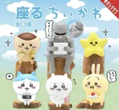 全種類セット ちいかわ 座るちいかわ　ガチャガチャ　フルコンプ　フィギュア