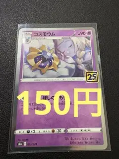 コスモウム HP90 ポケモンカード 25th Rのサムネイル