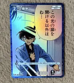名探偵コナンカード 工藤新一 CP 信義の絆