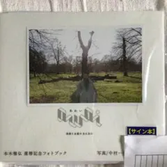 特典付サイン本】本木雅弘還暦記念フォトブック『awai 刹那と永遠の