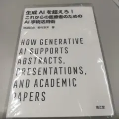 生成aiを超えろ! これからの医療者のためのai学術活用術