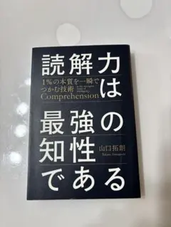 読解力は最強性である 山口拓朗