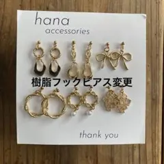 [#013] まみまみ様　樹脂フックピアス　6点セット＊リング＊