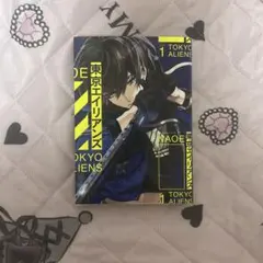 東京エイリアンズ 1巻 NAOE スクウェア・エニックス