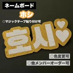 SEVENTEEN ホシ ネームボード ペンライト カラット棒 Carat棒