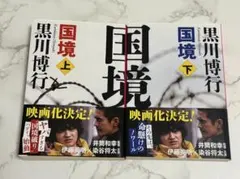 国境 上下セット　黒川博行 文庫本　映画化