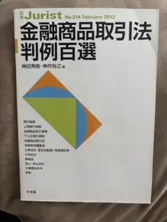 金融商品取引法判例百選 別冊ジュリスト