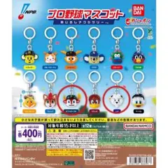 プロ野球マスコット カプセルトイ　専用商品です。