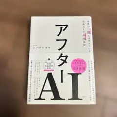 アフターAI 世界の一流には見えている生成AIの未来地図