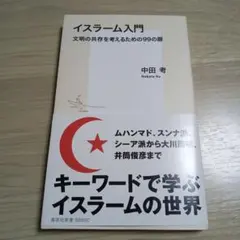 イスラーム入門 文明の共存を考えるための99の扉