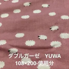 YUWA 羊　雲　ダブルガーゼ 108×200-使用分