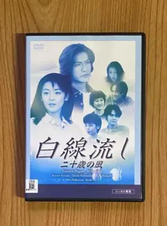 2026年最新】白線流し dvdの人気アイテム - メルカリ