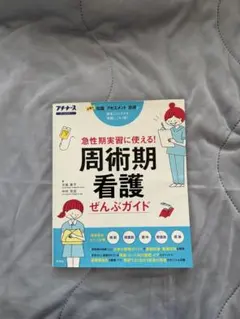 周術期看護ぜんぶガイド : 急性期実習に使える! : 必要な知識アセスメント技…