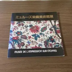 2025年最新】ミュルーズ染織美術館の人気アイテム - メルカリ