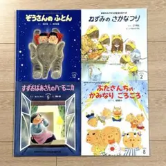 おはなしチャイルド 絵本 4冊セット まとめ売り