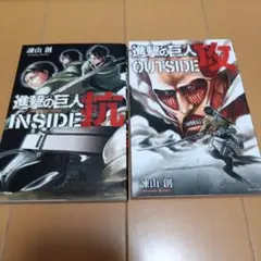 進撃の巨人 INSIDE 抗 OUTSIDE 攻 2冊セット