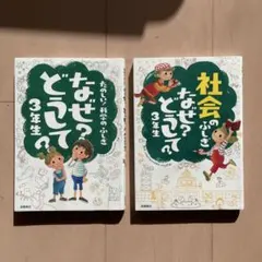 なぜ?どうして? : たのしい!科学のふしぎ /社会のふしぎ3年生2冊セット