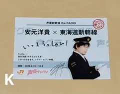 声優グランプリ 乗車券風カード ブロマイド 安元洋貴 JR東海 推し旅
