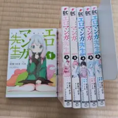 エロマンガ先生 6冊セット