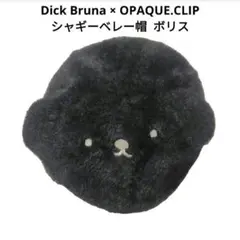 Dick Bruna × OPAQUE.CLIP シャギーベレー帽 ボリス