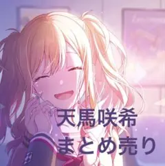 プロセカ　天馬　咲希　まとめ売り