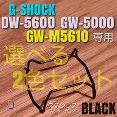G-SHOCK DW-5600 GW-M5610 GW-5000 2色選択 も
