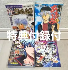 銀魂 公式関連本 4冊セット 特典付録付 空知英秋