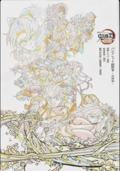 劇場版鬼滅の刃　無限上編　入場特典