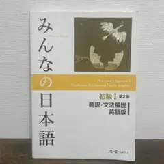 お得‼️みんなの日本語 教材セット 初級I・II (9冊) みんなの日本語初級Ⅰ 第2版 初級で読めるトピック25