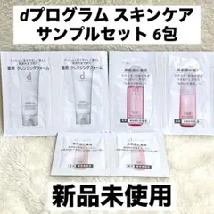 ☆新品☆ dプログラム スキンケア サンプル 化粧水 乳液 美容液 洗顔料のサムネイル