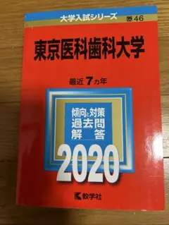 2026年最新】東京医科歯科大学 赤本の人気アイテム - メルカリ