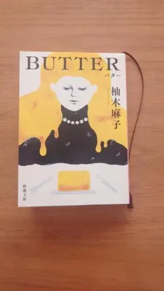 BUTTER 柚木麻子 新潮文庫