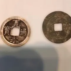 寛永通宝 文久永宝 古銭 2枚セット