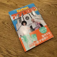 マイホームアフロ田中 6 漫画 アフロ田中