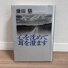 心を沈めて耳を澄ます
