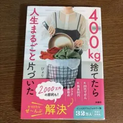 400㎏捨てたら人生まるごと片づいた