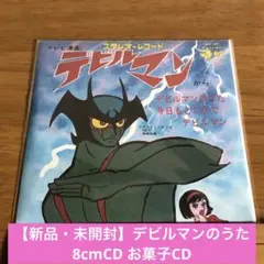 【新品未開封】デビルマンのうた 8cmCD お菓子CDなつかしヒーロー&ヒロイン
