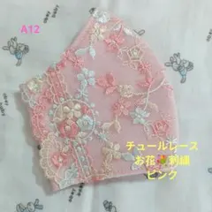 A12★ピンク★チュール★お花✿刺繍レース★ハンドメイドマスクのサムネイル