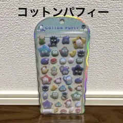 【新品未開封】コットンパフィーシール/正規品　サンリオ/はぴだんぶい