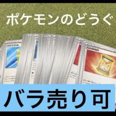 ポケモンカード　ポケモンのどうぐ