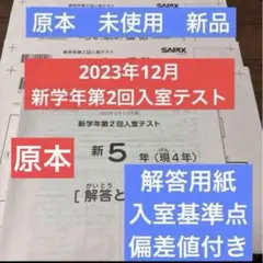 サピックス新4年新学年第2回入室テスト2023年　未使用原本❗️解答用紙付き❗️ Amazon.co.jp: サピックス 新4年 現3年 2023年12月 新学年 第2回