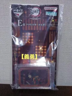 鬼滅の刃 一番くじ 冨岡義勇 アクリッツキーホルダー 未開封