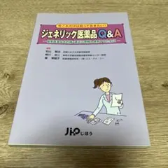 今これだけは知っておきたい！ジェネリック医薬品Q&A