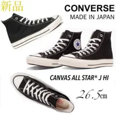 【新品】コンバース オールスター ハイカット スニーカー 日本製 26.5㎝