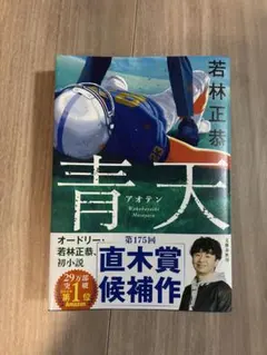 美品【単行本】青天 若林正恭