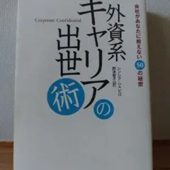外資系キャリアの出世術 : 会社があなたに教えない50の秘密